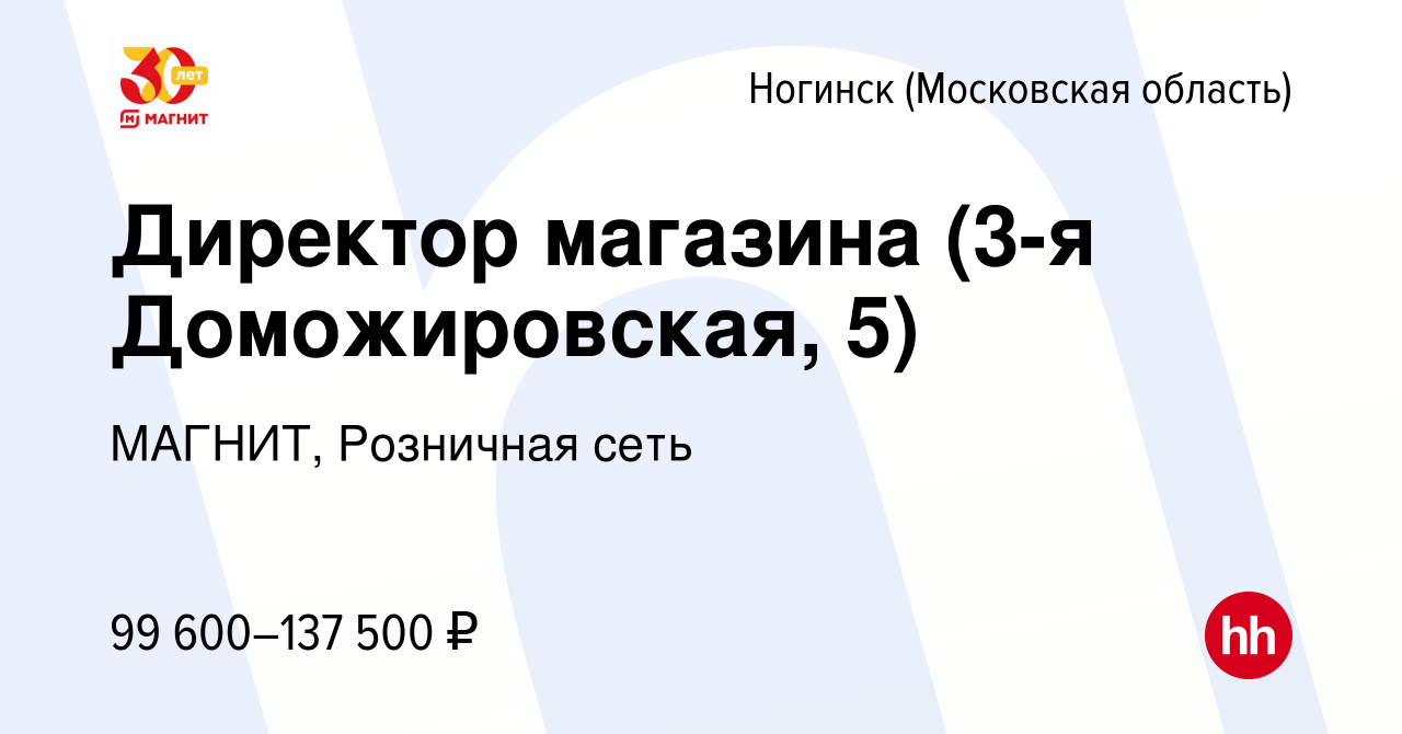 Вакансия Директор магазина (3-я Доможировская, 5) в Ногинске, работа в  компании МАГНИТ, Розничная сеть