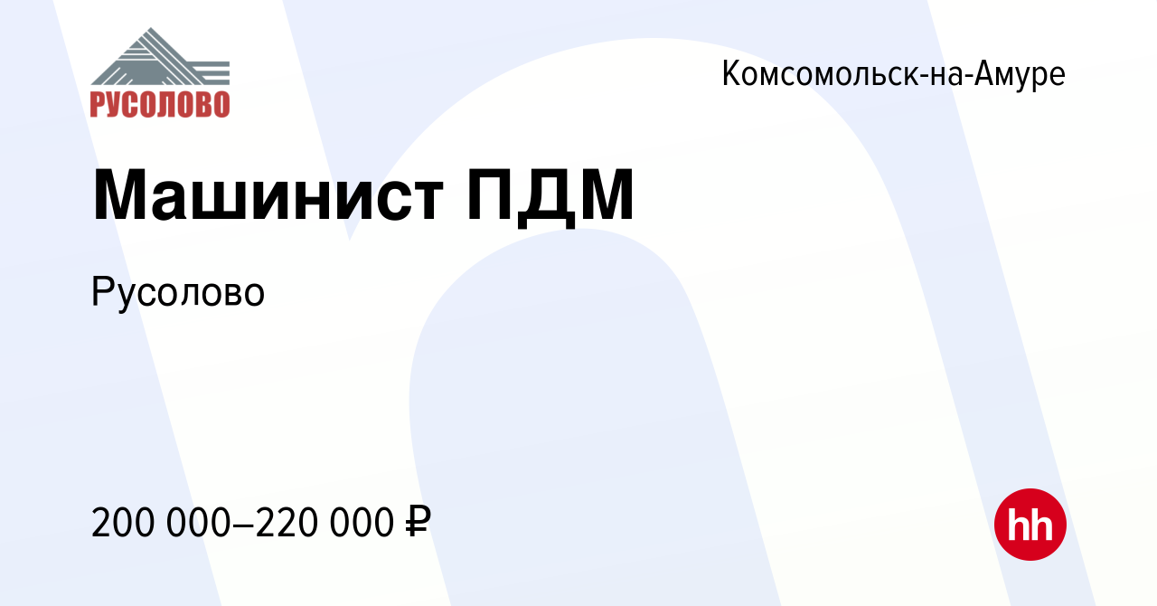 Вакансия Машинист ПДМ в Комсомольске-на-Амуре, работа в компании Русолово