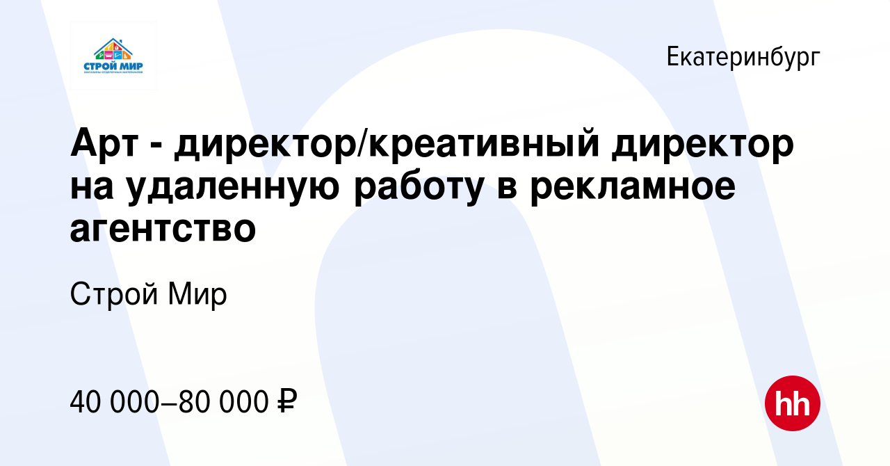 Вакансия Арт - директор/креативный директор на удаленную работу в рекламное  агентство в Екатеринбурге, работа в компании Строй Мир (вакансия в архиве c  16 февраля 2024)