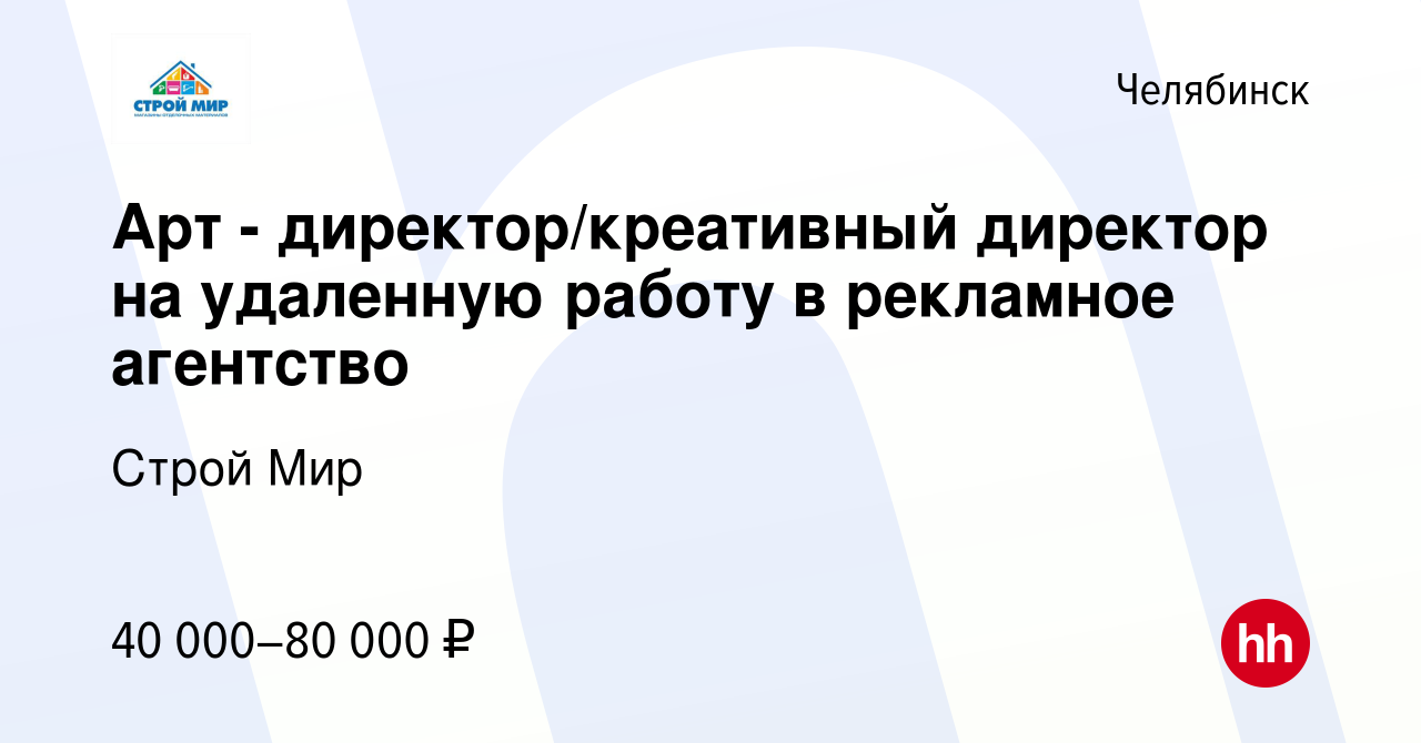 Вакансия Арт - директор/креативный директор на удаленную работу в рекламное  агентство в Челябинске, работа в компании Строй Мир (вакансия в архиве c 16  февраля 2024)