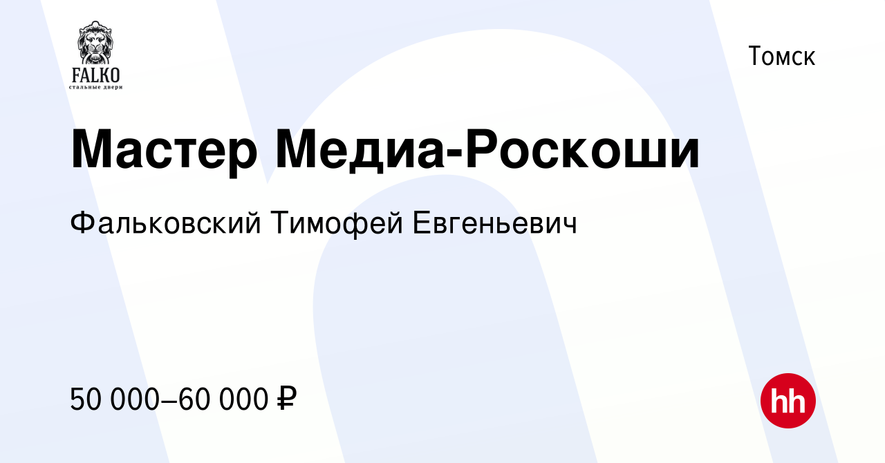 Вакансия Мастер Медиа-Роскоши в Томске, работа в компании Фальковский  Тимофей Евгеньевич (вакансия в архиве c 21 января 2024)