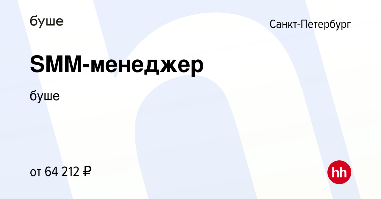 Вакансия SMM-менеджер в Санкт-Петербурге, работа в компании буше (вакансия  в архиве c 16 февраля 2024)