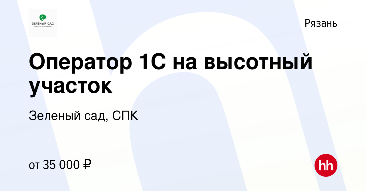 Вакансия Оператор 1С на высотный участок в Рязани, работа в компании  Зеленый сад, СПК (вакансия в архиве c 1 февраля 2024)