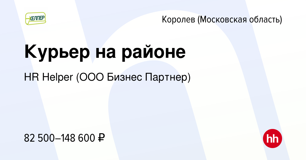 Вакансия Курьер на районе в Королеве, работа в компании HR Helper (ООО  Бизнес Партнер) (вакансия в архиве c 13 апреля 2024)