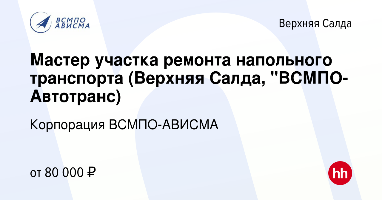 Вакансия Мастер участка ремонта напольного транспорта (Верхняя Салда,  