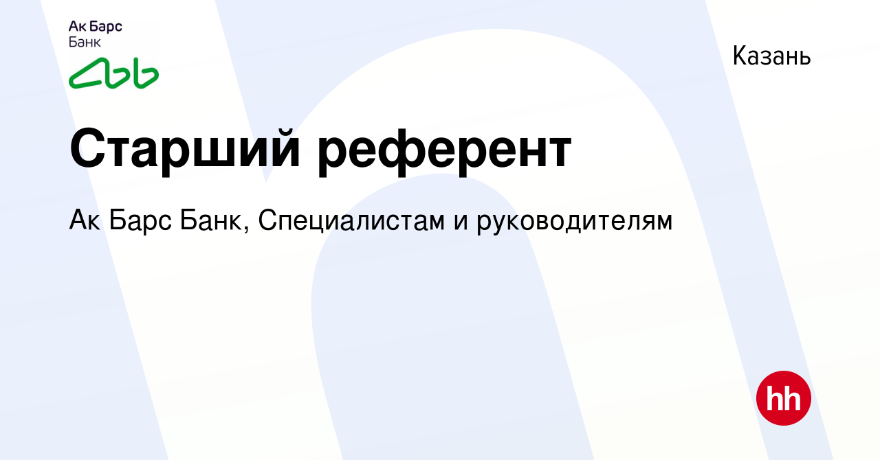 Вакансия Старший референт в Казани, работа в компании Ак Барс Банк,  Специалистам и руководителям (вакансия в архиве c 3 апреля 2024)