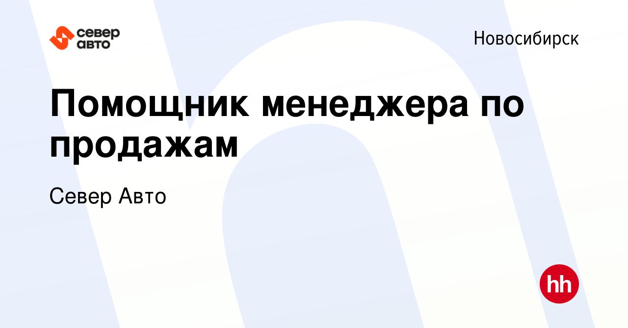 Вакансия Помощник менеджера по продажам в Новосибирске, работа в компании Север  Авто (вакансия в архиве c 24 апреля 2024)