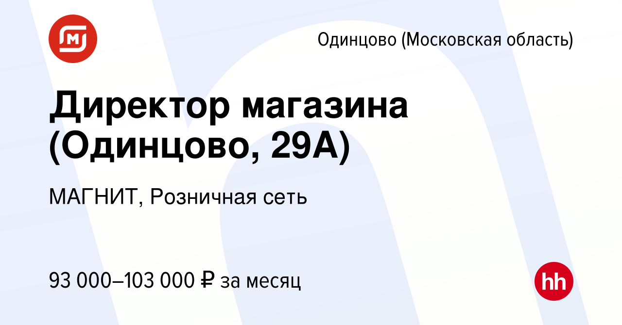 Вакансия Директор магазина (Одинцово, 29А) в Одинцово, работа в компании  МАГНИТ, Розничная сеть