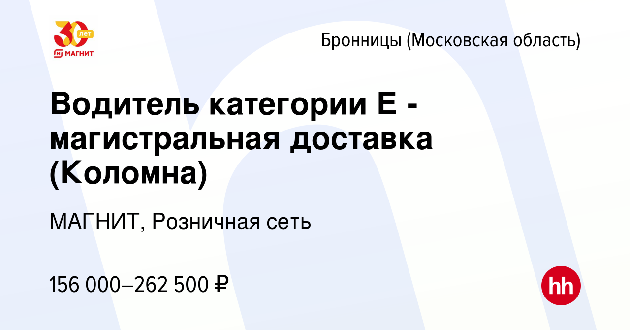 Вакансия Водитель категории Е - магистральная доставка (Коломна) в  Бронницах, работа в компании МАГНИТ, Розничная сеть (вакансия в архиве c 7  июня 2024)