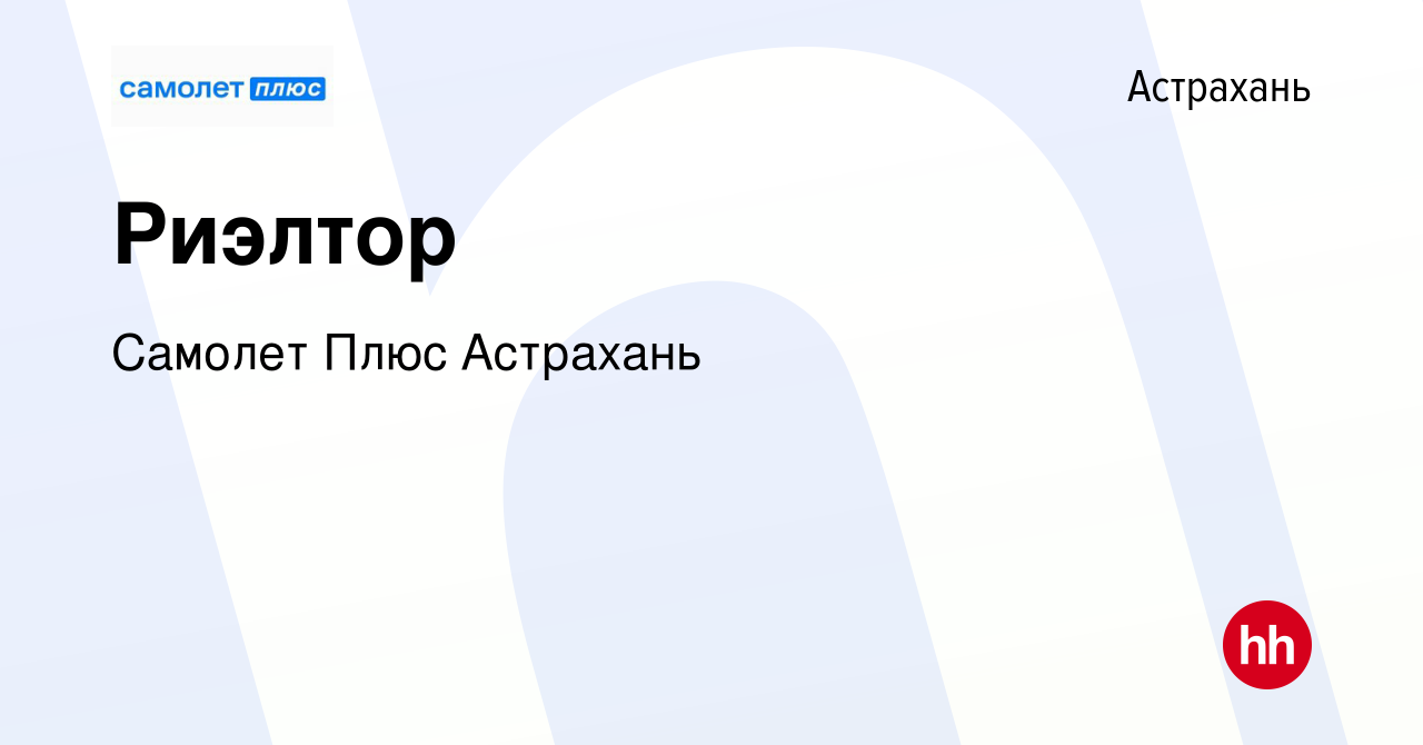 Вакансия Риэлтор (СРОЧНО) в Астрахани, работа в компании Самолет Плюс  Астрахань