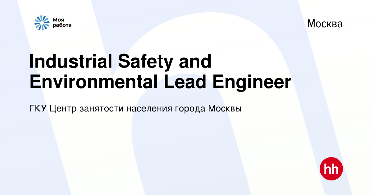 Вакансия Industrial Safety and Environmental Lead Engineer в Москве, работа  в компании ГКУ Центр занятости населения города Москвы (вакансия в архиве c  17 февраля 2024)