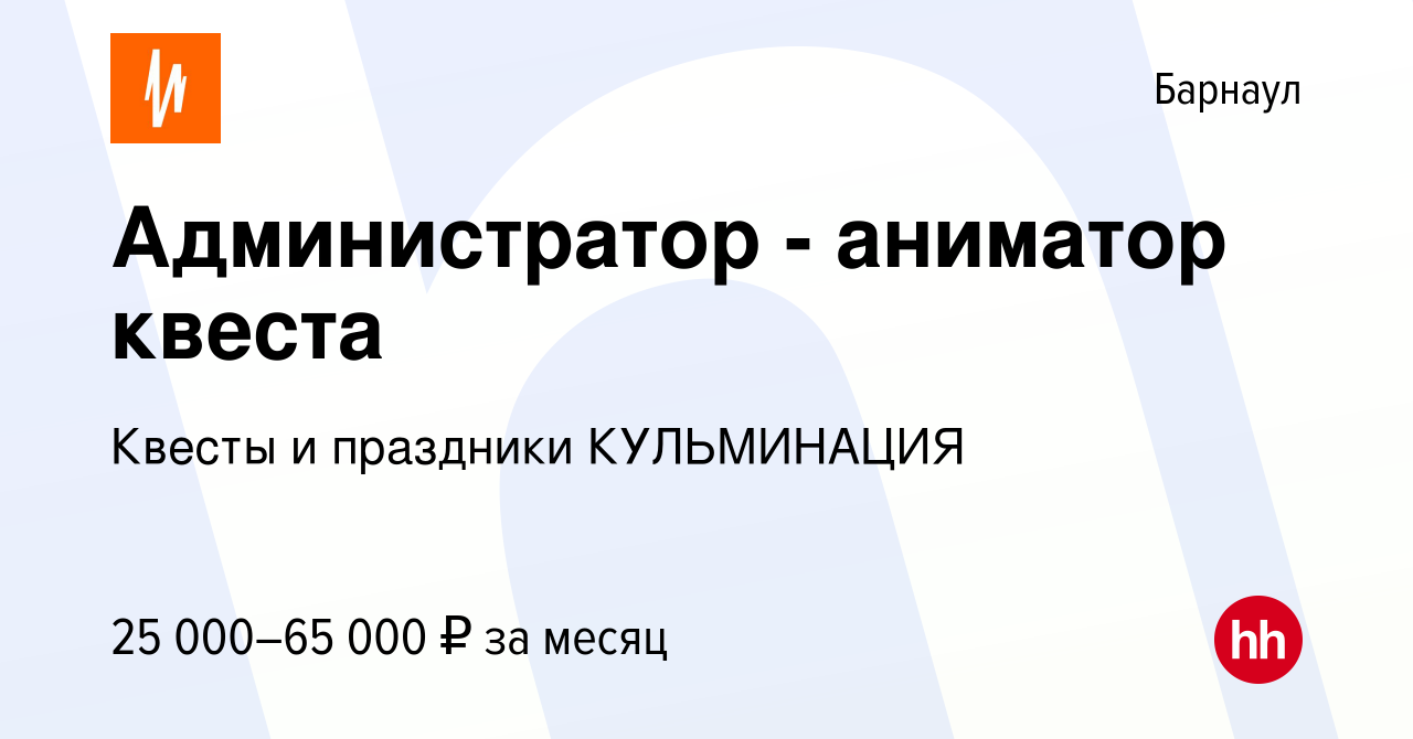 Вакансия Администратор - аниматор квеста в Барнауле, работа в компании  Квесты и праздники КУЛЬМИНАЦИЯ (вакансия в архиве c 17 февраля 2024)