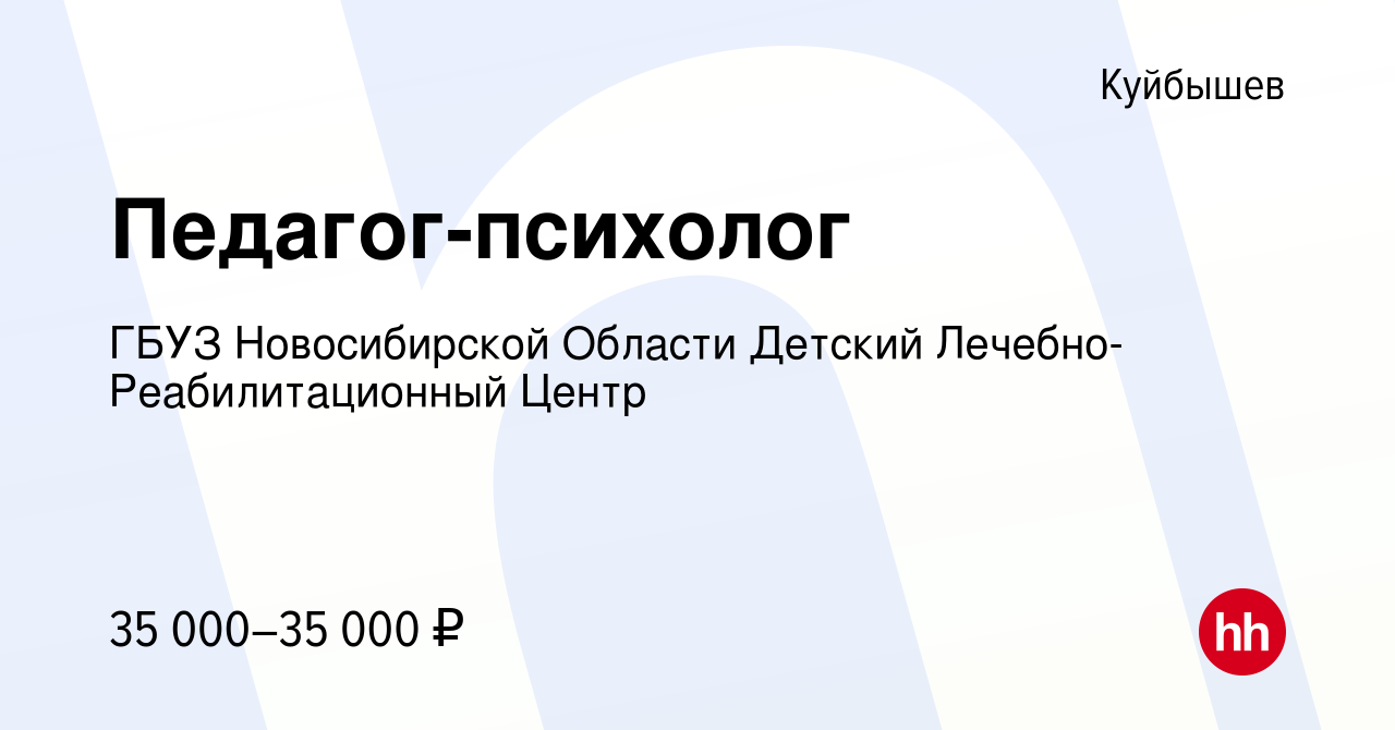 Вакансия Педагог-психолог в Куйбышеве, работа в компании ГБУЗ Новосибирской  Области Детский Лечебно-Реабилитационный Центр