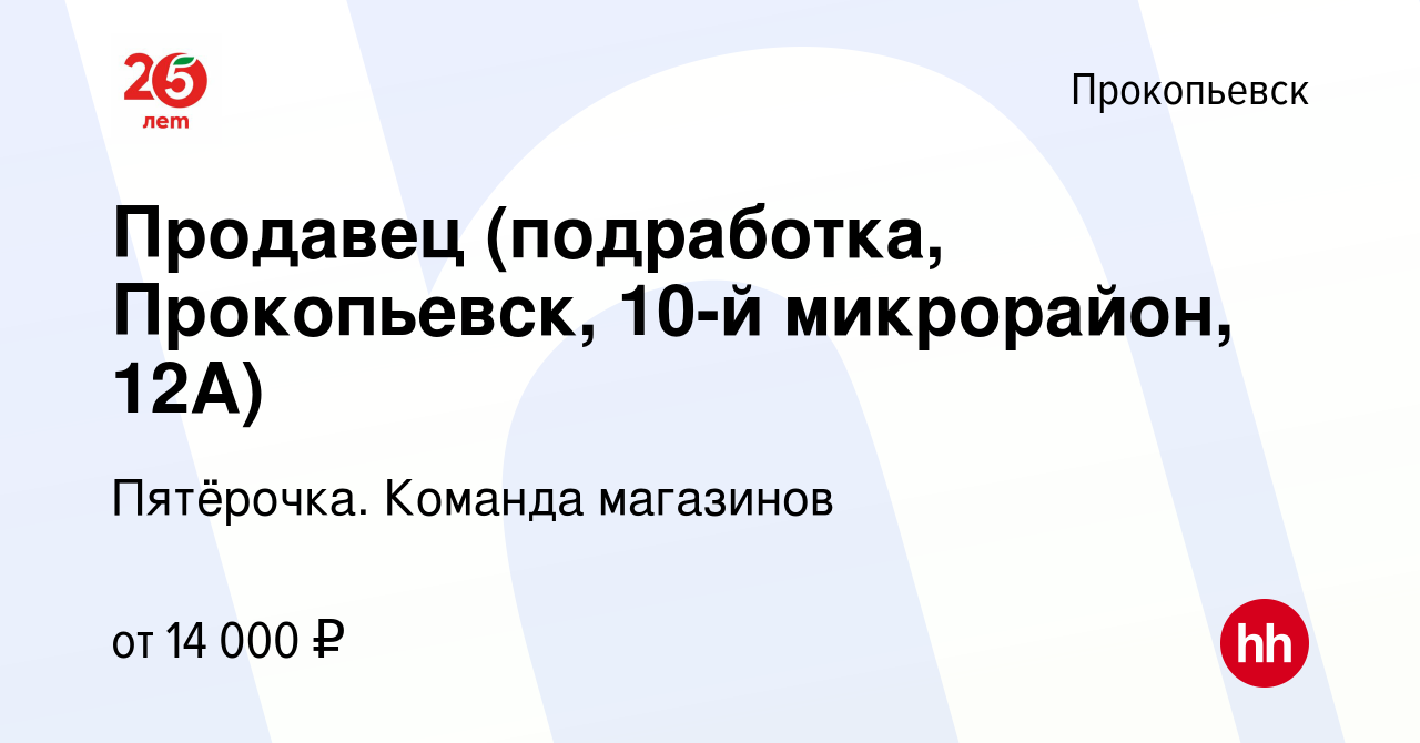 Вакансия Продавец (подработка, Прокопьевск, 10-й микрорайон, 12А) в  Прокопьевске, работа в компании Пятёрочка. Команда магазинов (вакансия в  архиве c 17 февраля 2024)