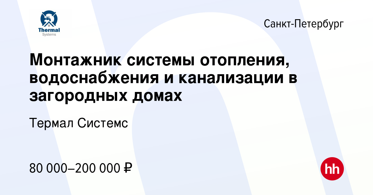 Вакансия Монтажник системы отопления, водоснабжения и канализации в  загородных домах в Санкт-Петербурге, работа в компании Термал Системс  (вакансия в архиве c 17 февраля 2024)