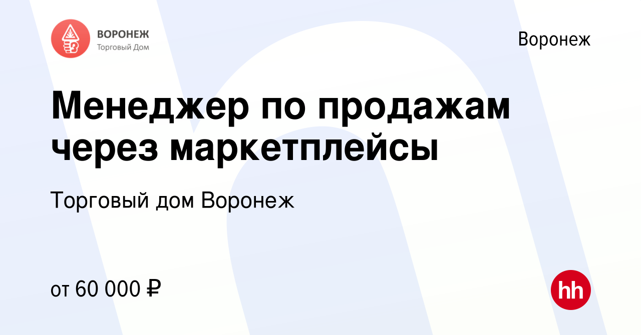 Вакансия Менеджер по продажам через маркетплейсы в Воронеже, работа в  компании Торговый дом Воронеж (вакансия в архиве c 16 марта 2024)