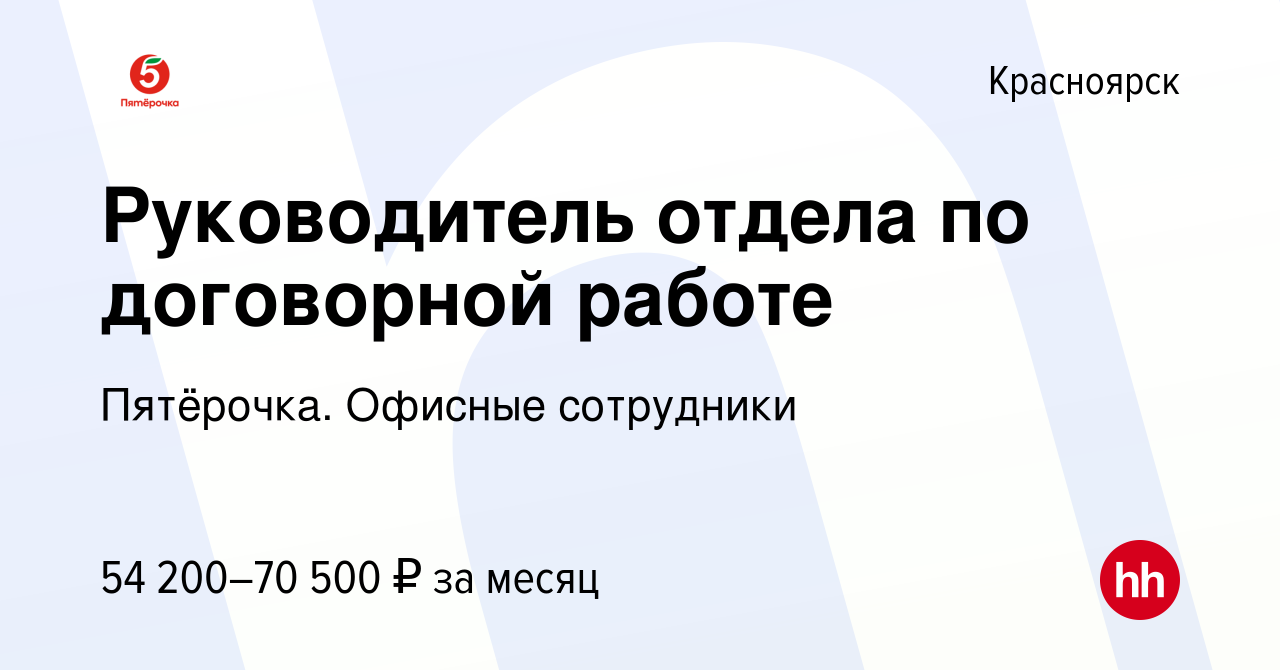 Вакансия Руководитель отдела по договорной работе в Красноярске, работа в  компании Пятёрочка. Офисные сотрудники (вакансия в архиве c 13 марта 2024)