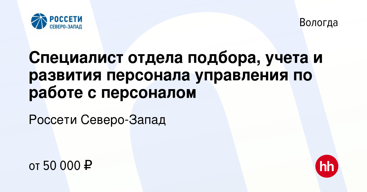 Вакансия Специалист отдела подбора, учета и развития персонала управления  по работе с персоналом в Вологде, работа в компании Россети Северо-Запад  (вакансия в архиве c 17 февраля 2024)