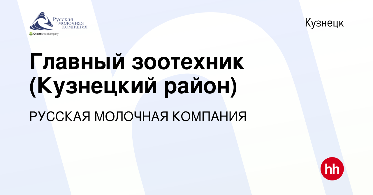 Вакансия Главный зоотехник (Кузнецкий район) в Кузнецке, работа в компании  РУССКАЯ МОЛОЧНАЯ КОМПАНИЯ (вакансия в архиве c 13 апреля 2024)