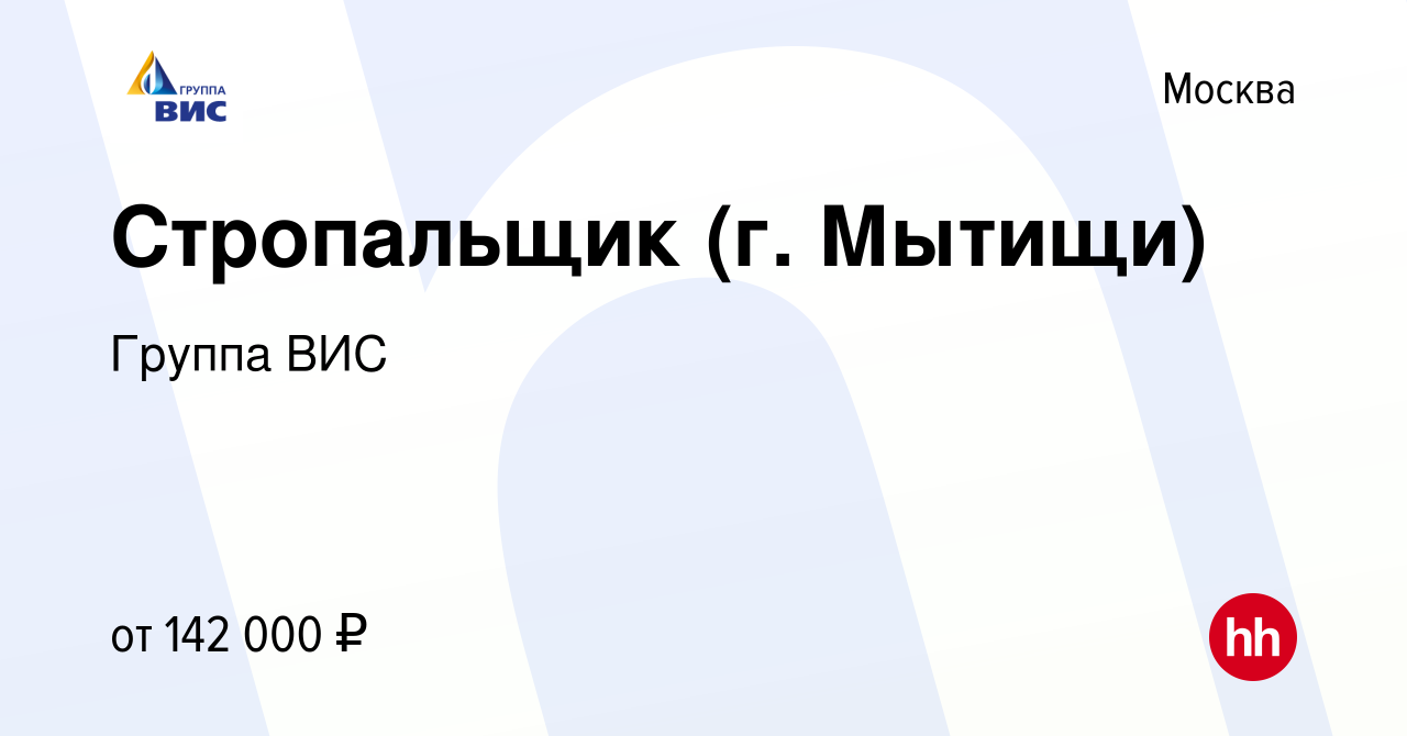 Вакансия Стропальщик (г. Мытищи) в Москве, работа в компании Группа ВИС  (вакансия в архиве c 31 января 2024)