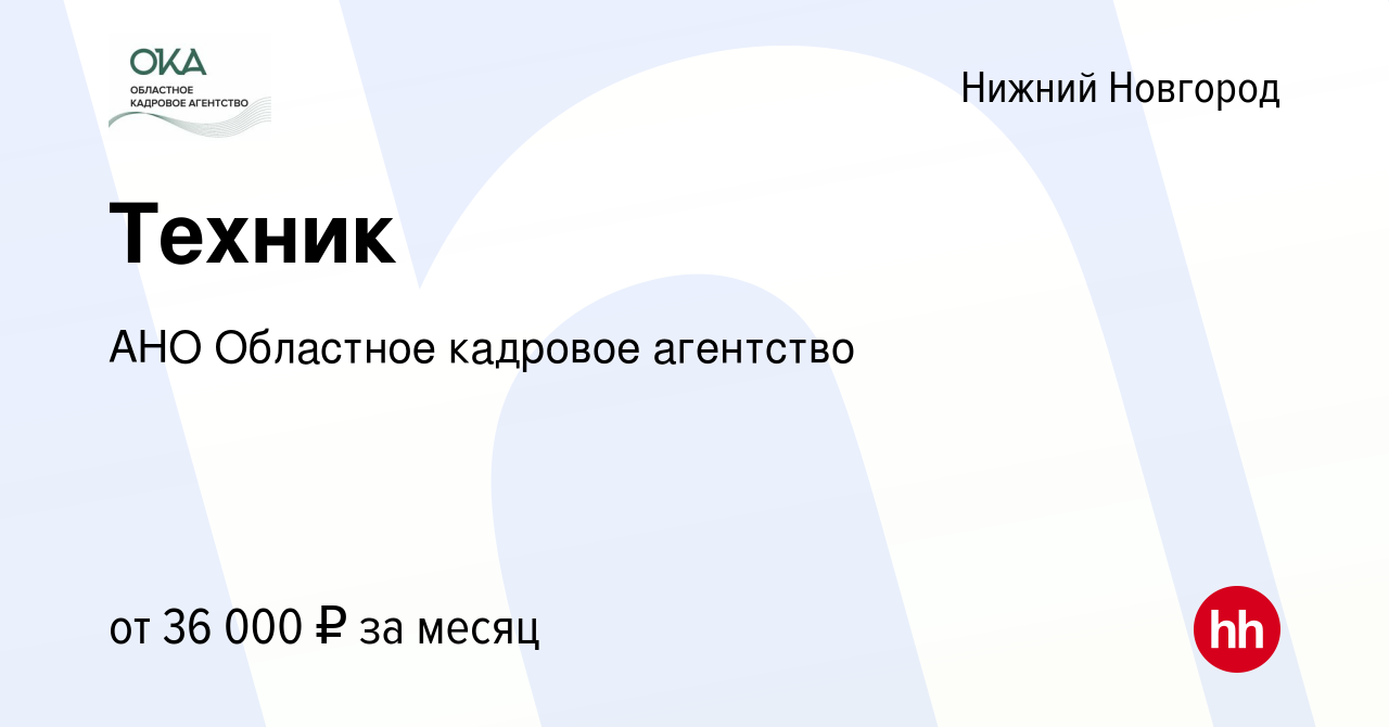 Вакансия Техник в Нижнем Новгороде, работа в компании АНО Областное  кадровое агентство (вакансия в архиве c 17 марта 2024)