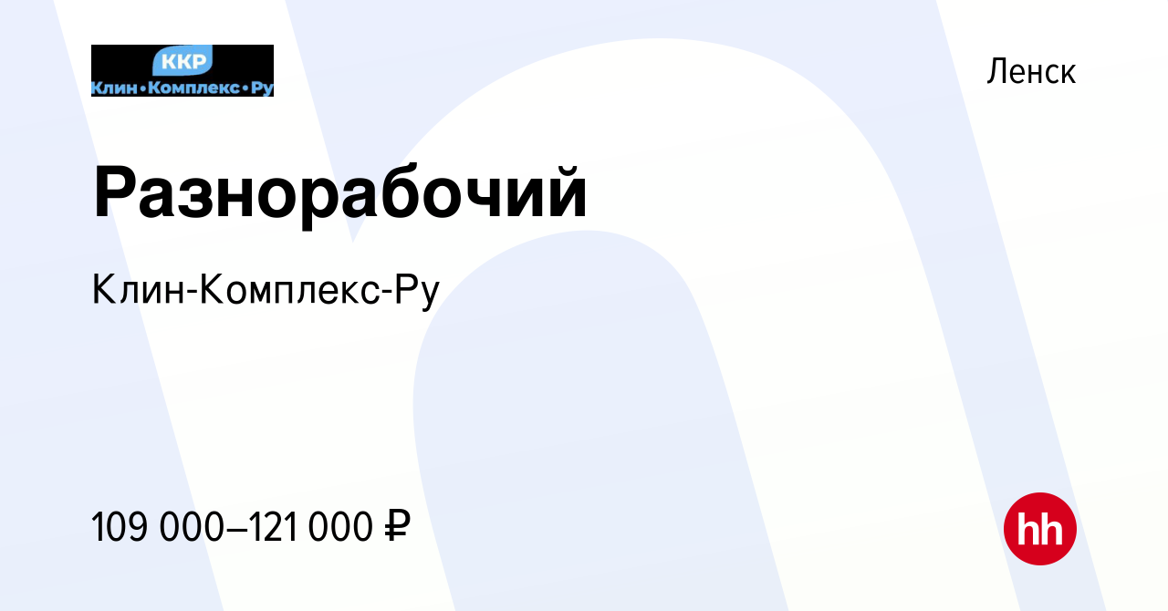 Вакансия Разнорабочий в Ленске, работа в компании Клин-Комплекс-Ру  (вакансия в архиве c 17 февраля 2024)