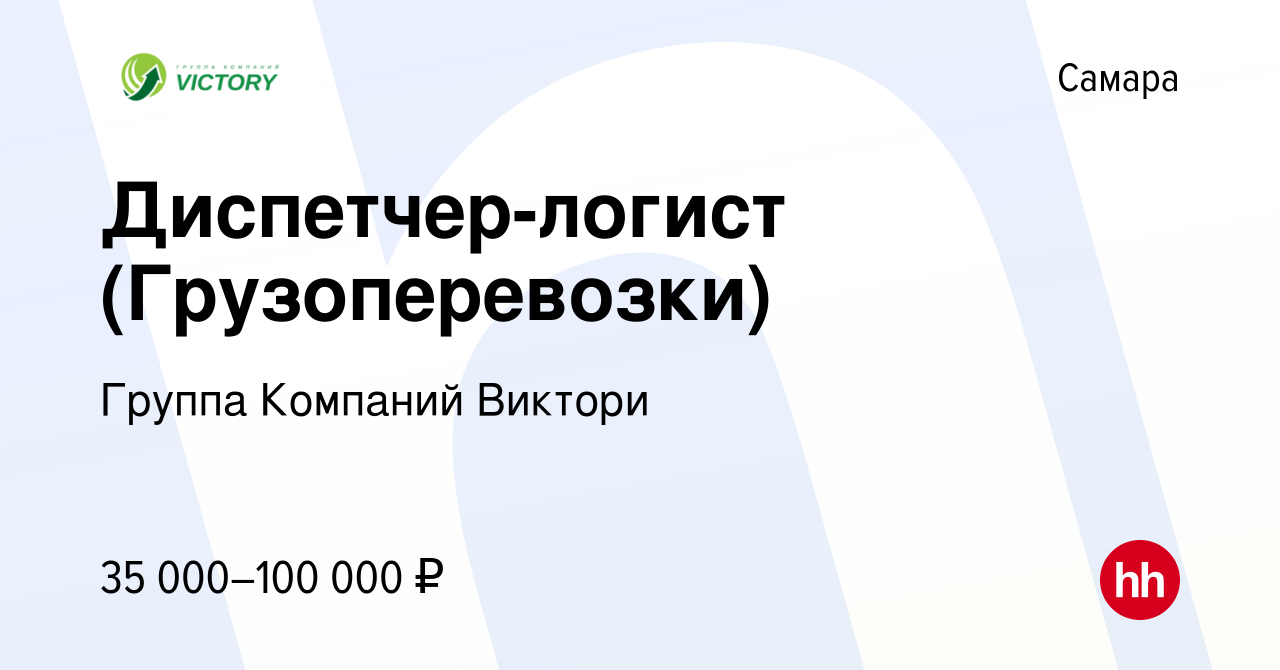 Вакансия Диспетчер-логист (Грузоперевозки) в Самаре, работа в компании  Группа Компаний Виктори (вакансия в архиве c 17 февраля 2024)