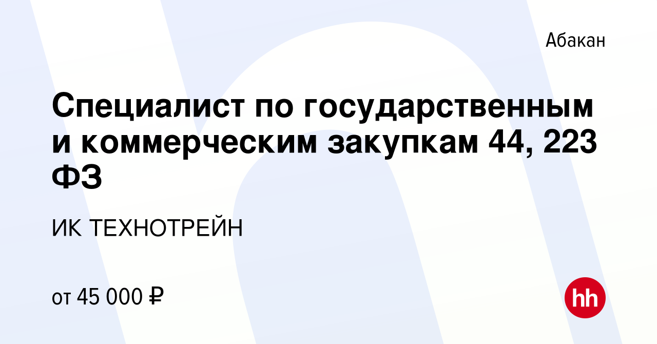 Вакансия Специалист по государственным и коммерческим закупкам 44, 223 ФЗ в  Абакане, работа в компании ИК ТЕХНОТРЕЙН (вакансия в архиве c 17 февраля  2024)