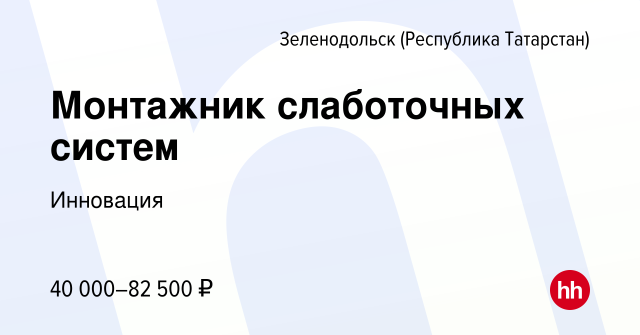 Вакансия Монтажник слаботочных систем в Зеленодольске (Республике Татарстан),  работа в компании Инновация (вакансия в архиве c 26 февраля 2024)