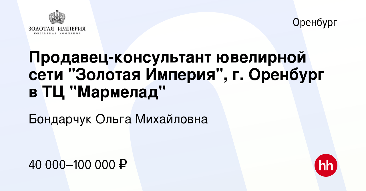 Вакансия Продавец-консультант ювелирной сети 