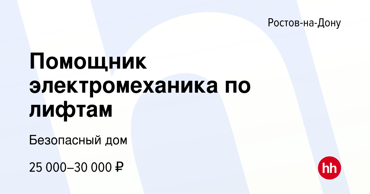 Вакансия Помощник электромеханика по лифтам в Ростове-на-Дону, работа в  компании Безопасный дом (вакансия в архиве c 17 февраля 2024)