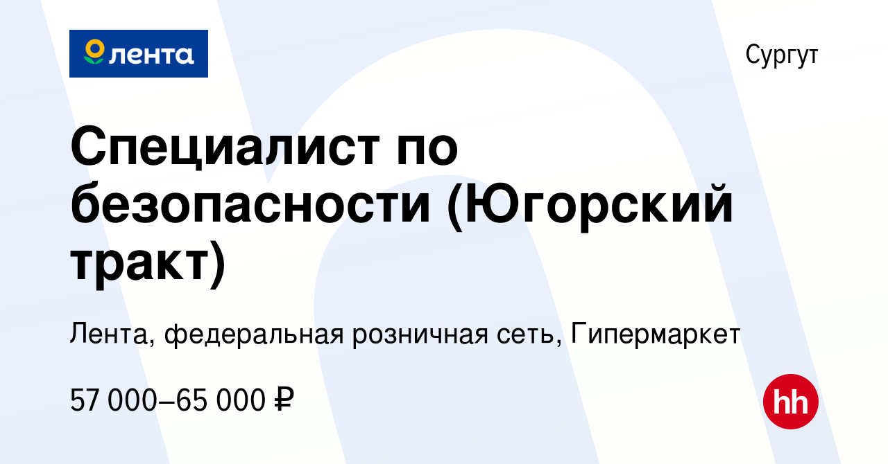 Вакансия Специалист по безопасности (Югорский тракт) в Сургуте, работа в  компании Лента, федеральная розничная сеть, Гипермаркет