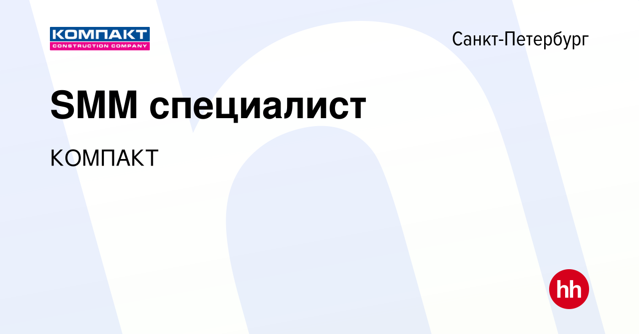 Вакансия SMM специалист в Санкт-Петербурге, работа в компании КОМПАКТ  (вакансия в архиве c 27 февраля 2024)