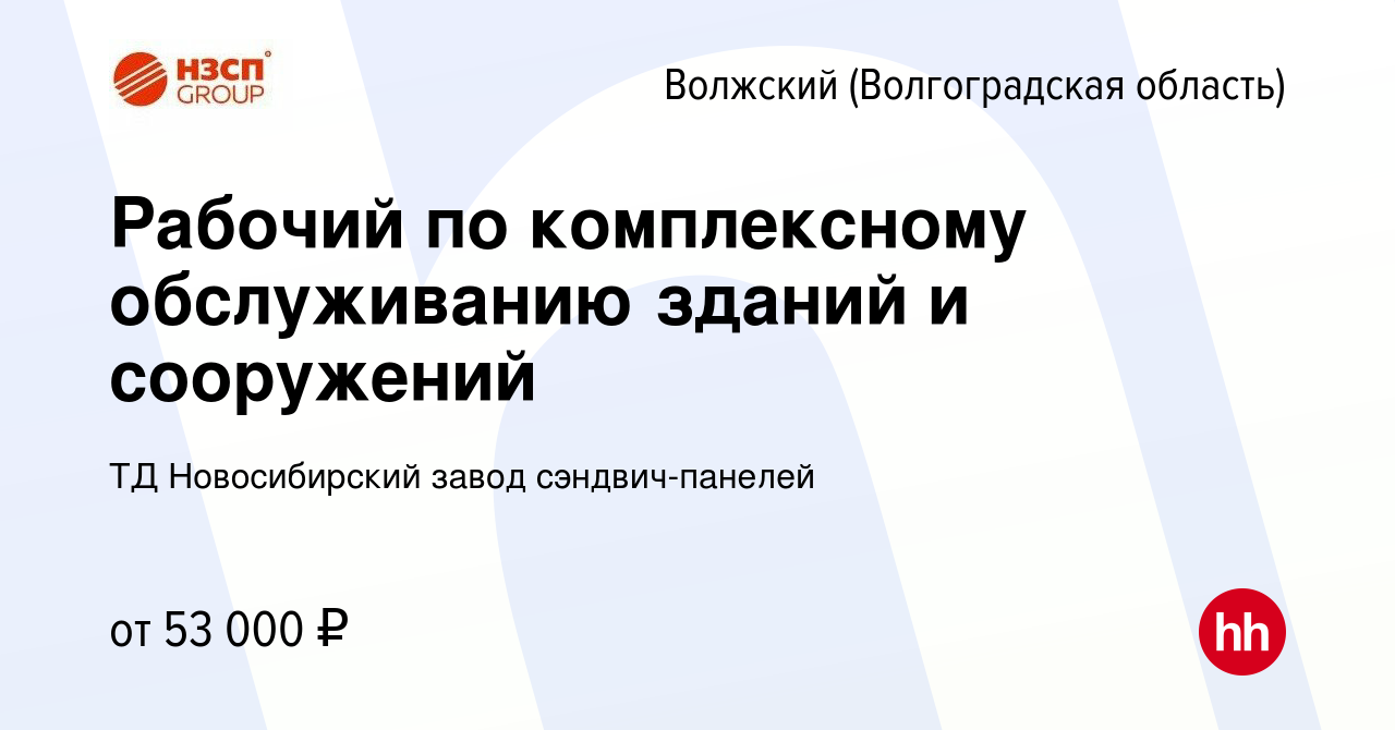 Вакансия Рабочий по комплексному обслуживанию зданий и сооружений в Волжском  (Волгоградская область), работа в компании ТД Новосибирский завод  сэндвич-панелей