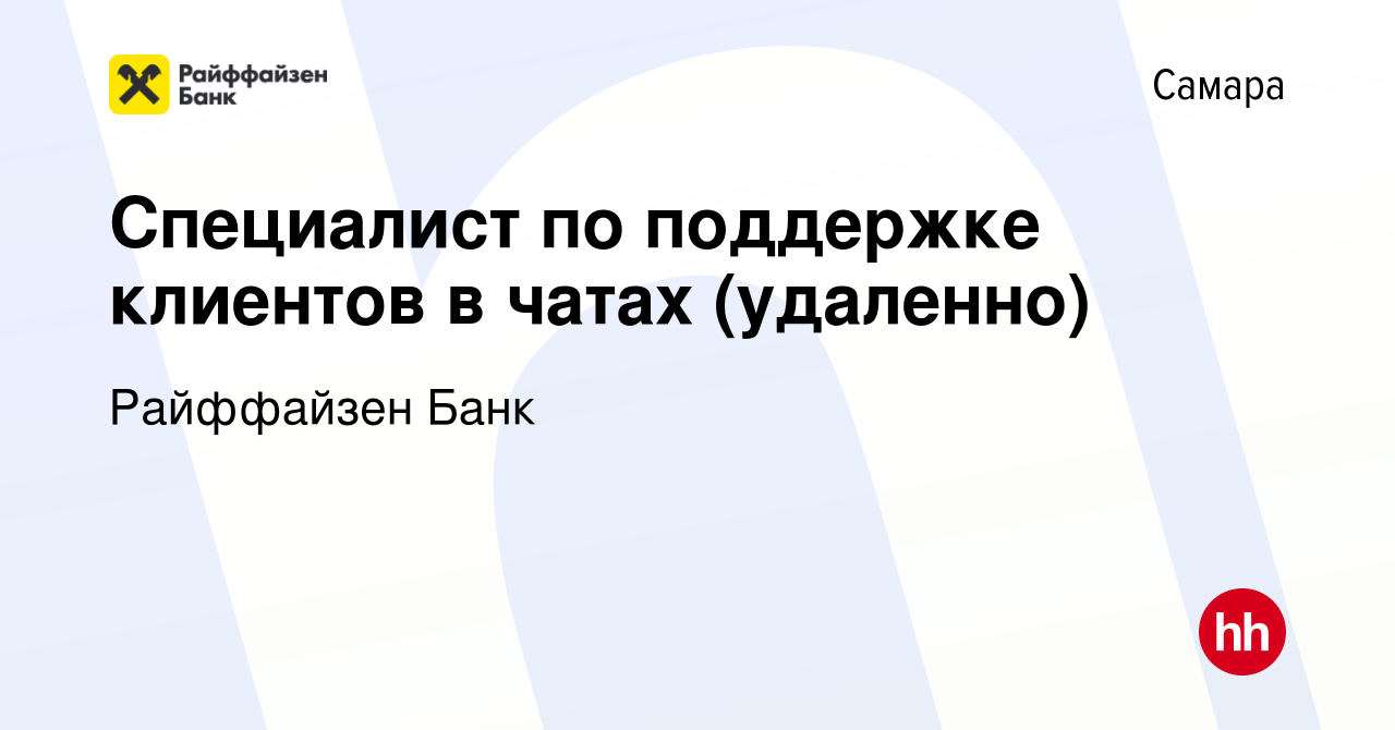 Вакансия Специалист по поддержке клиентов в чатах (удаленно) в Самаре,  работа в компании Райффайзен Банк (вакансия в архиве c 30 мая 2024)