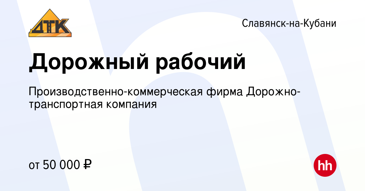 Вакансия Дорожный рабочий в Славянске-на-Кубани, работа в компании  Производственно-коммерческая фирма Дорожно-транспортная компания (вакансия  в архиве c 17 февраля 2024)