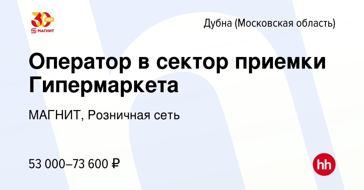 Вакансия Оператор в сектор приемки Гипермаркета в Дубне, работа в компании  МАГНИТ, Розничная сеть