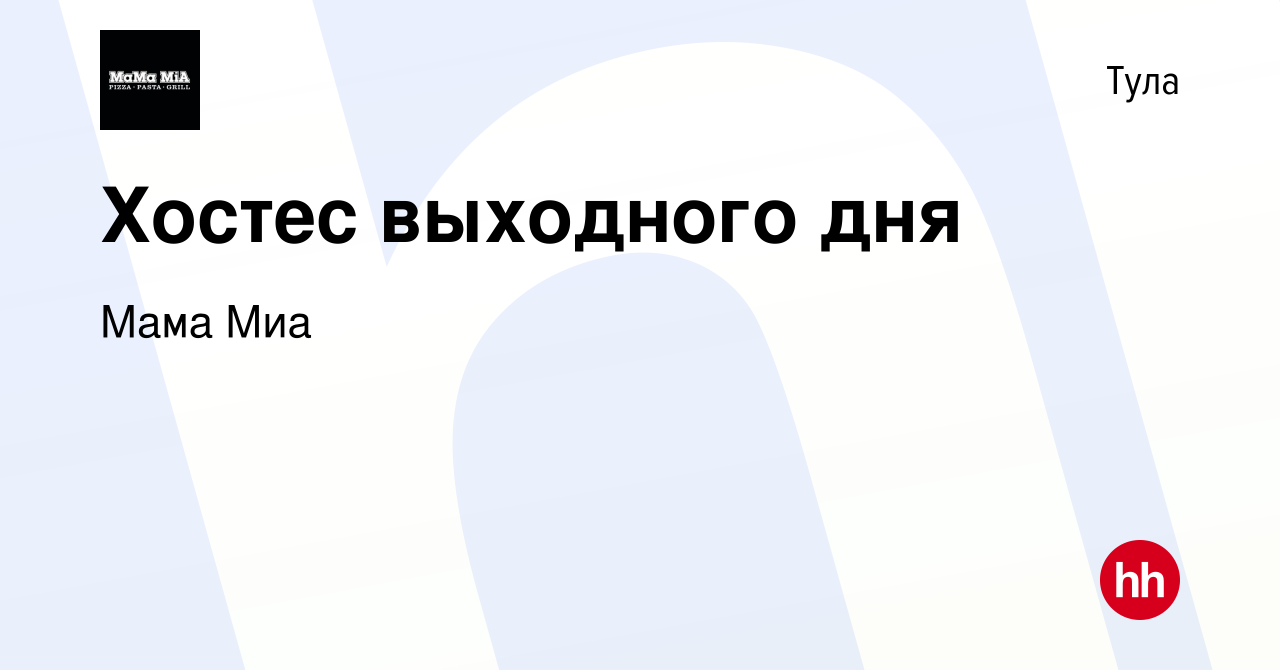 Вакансия Хостес выходного дня в Туле, работа в компании Мама Миа (вакансия  в архиве c 17 февраля 2024)