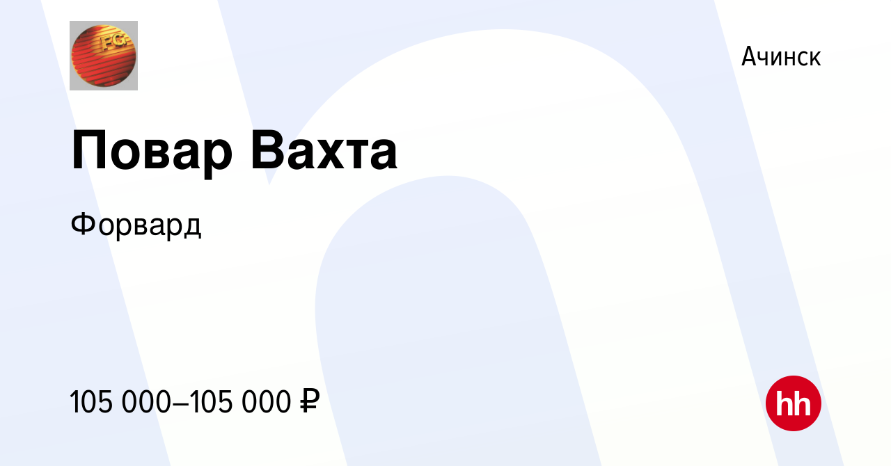 Вакансия Повар Вахта в Ачинске, работа в компании Форвард (вакансия в  архиве c 17 февраля 2024)