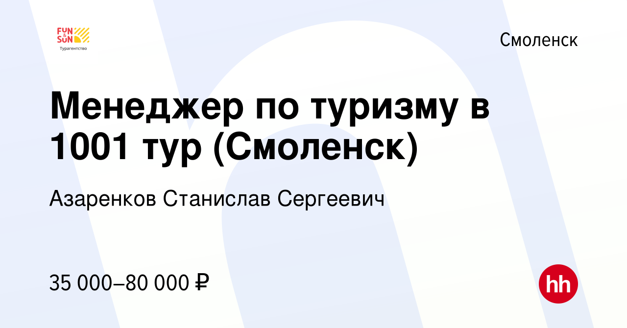 Вакансия Менеджер по туризму в 1001 тур (Смоленск) в Смоленске, работа в  компании Азаренков Станислав Сергеевич (вакансия в архиве c 17 февраля 2024)