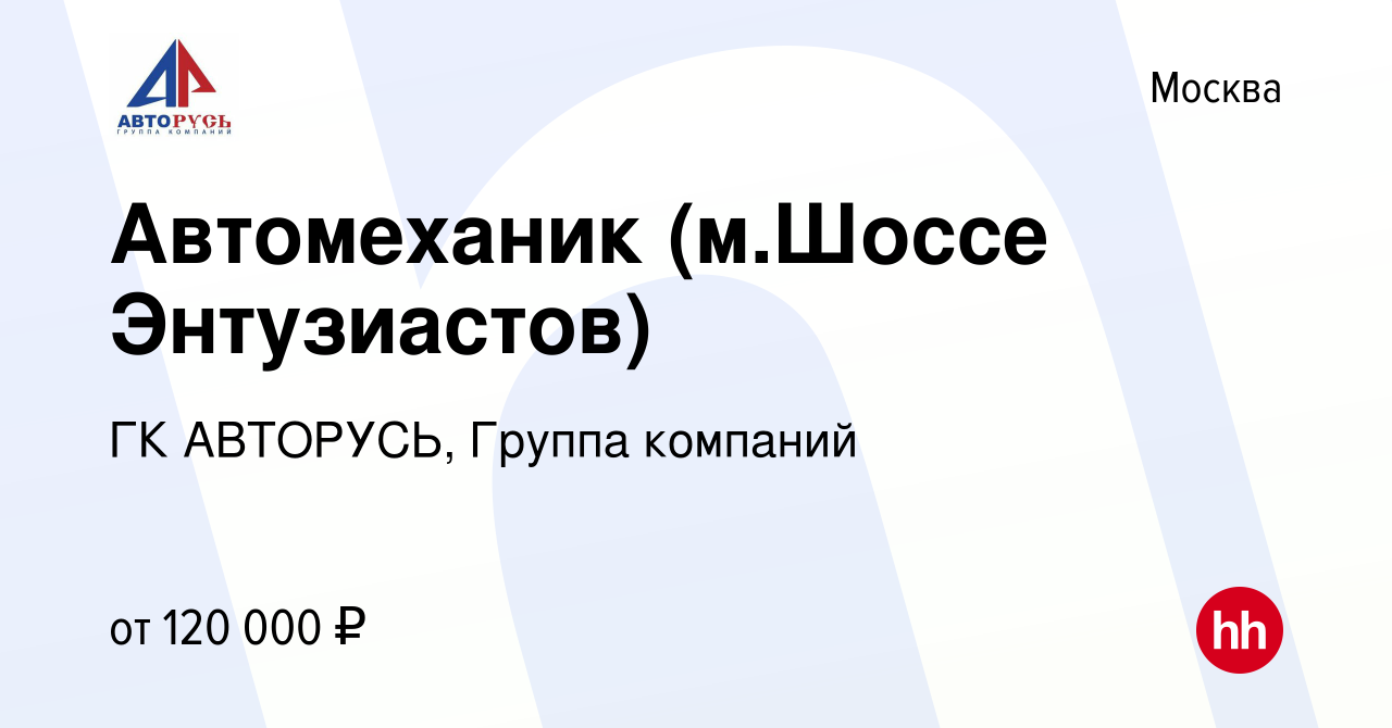 Вакансия Автомеханик (м.Шоссе Энтузиастов) в Москве, работа в компании ГК  АВТОРУСЬ, Группа компаний