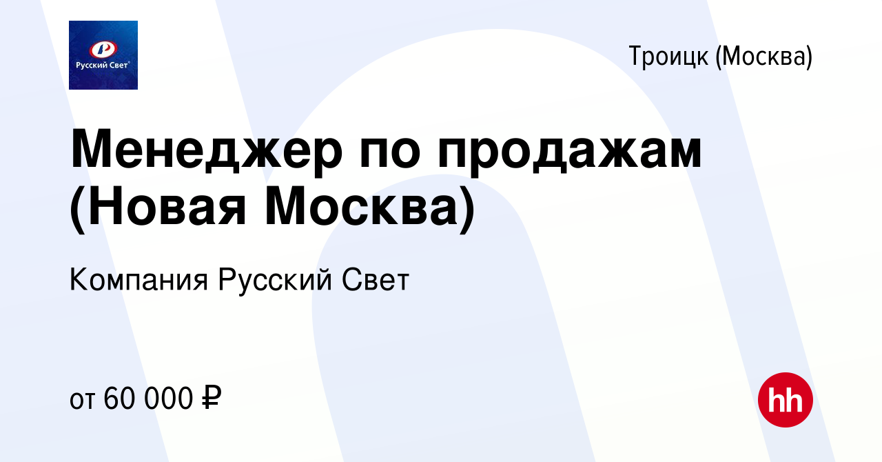 Вакансия Менеджер по продажам (Новая Москва) в Троицке, работа в компании  Компания Русский Свет (вакансия в архиве c 1 марта 2024)