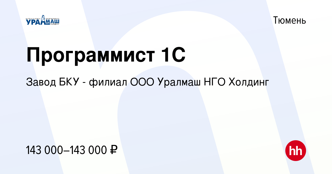 Вакансия Программист 1С в Тюмени, работа в компании Завод БКУ - филиал ООО  Уралмаш НГО Холдинг