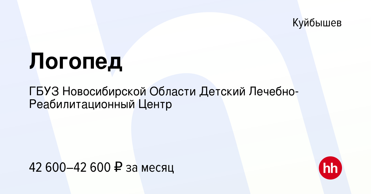 Вакансия Логопед в Куйбышеве, работа в компании ГБУЗ Новосибирской Области  Детский Лечебно-Реабилитационный Центр