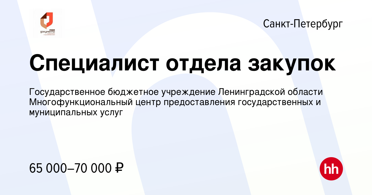 Вакансия Специалист отдела закупок в Санкт-Петербурге, работа в компании  Государственное бюджетное учреждение Ленинградской области  Многофункциональный центр предоставления государственных и муниципальных  услуг