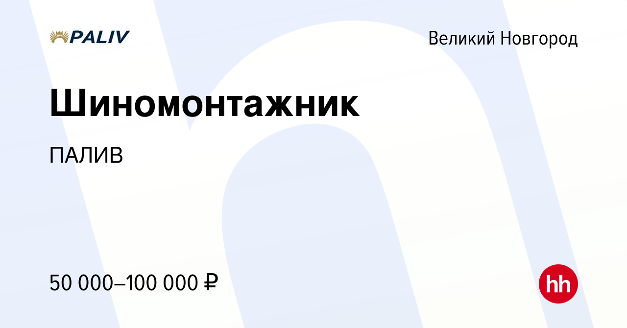 Вакансия Шиномонтажник в Великом Новгороде, работа в компании ПАЛИВ  (вакансия в архиве c 17 февраля 2024)