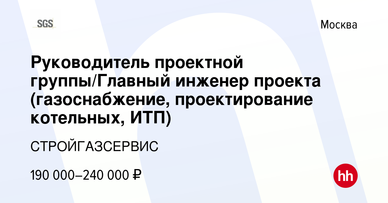 Вакансия Руководитель проектной группы/Главный инженер проекта  (газоснабжение, проектирование котельных, ИТП) в Москве, работа в компании  СТРОЙГАЗСЕРВИС (вакансия в архиве c 17 февраля 2024)