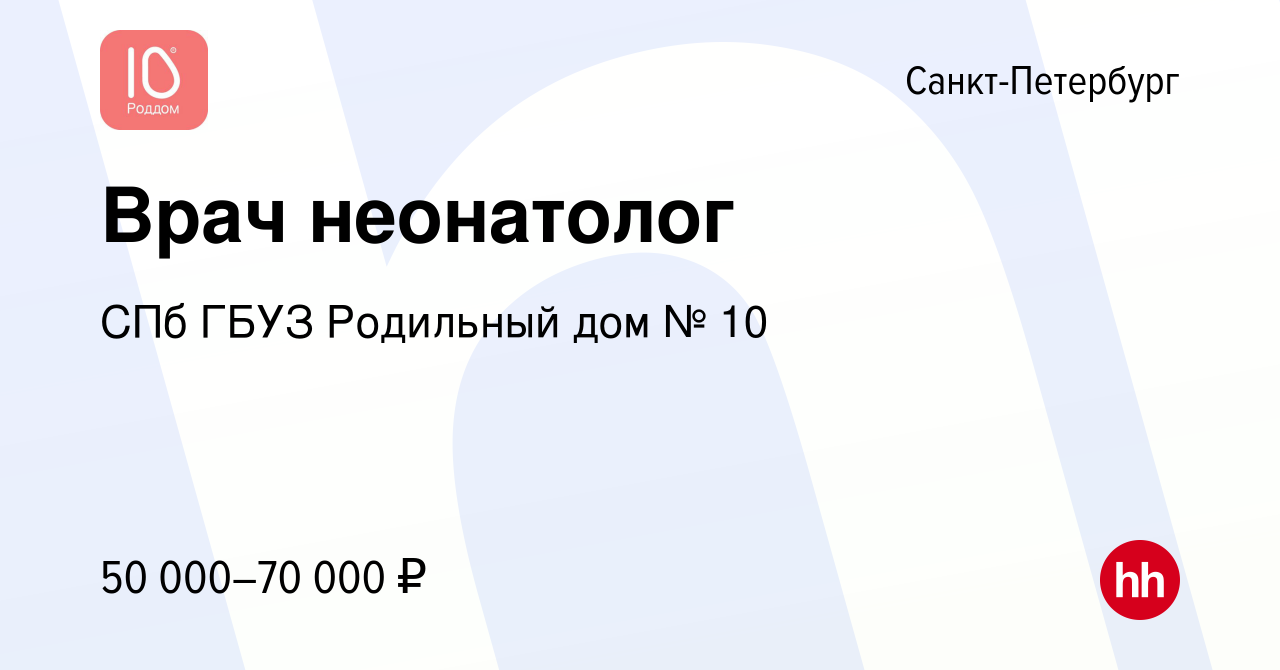 Вакансия Врач неонатолог в Санкт-Петербурге, работа в компании СПб ГБУЗ  Родильный дом № 10 (вакансия в архиве c 17 февраля 2024)