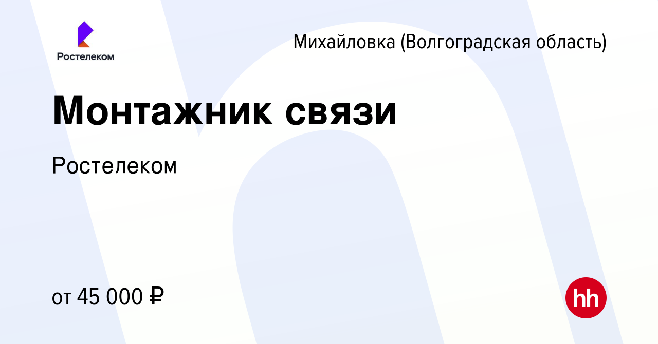 Вакансия Монтажник связи в Михайловке (Волгоградской области), работа в  компании Ростелеком (вакансия в архиве c 3 апреля 2024)