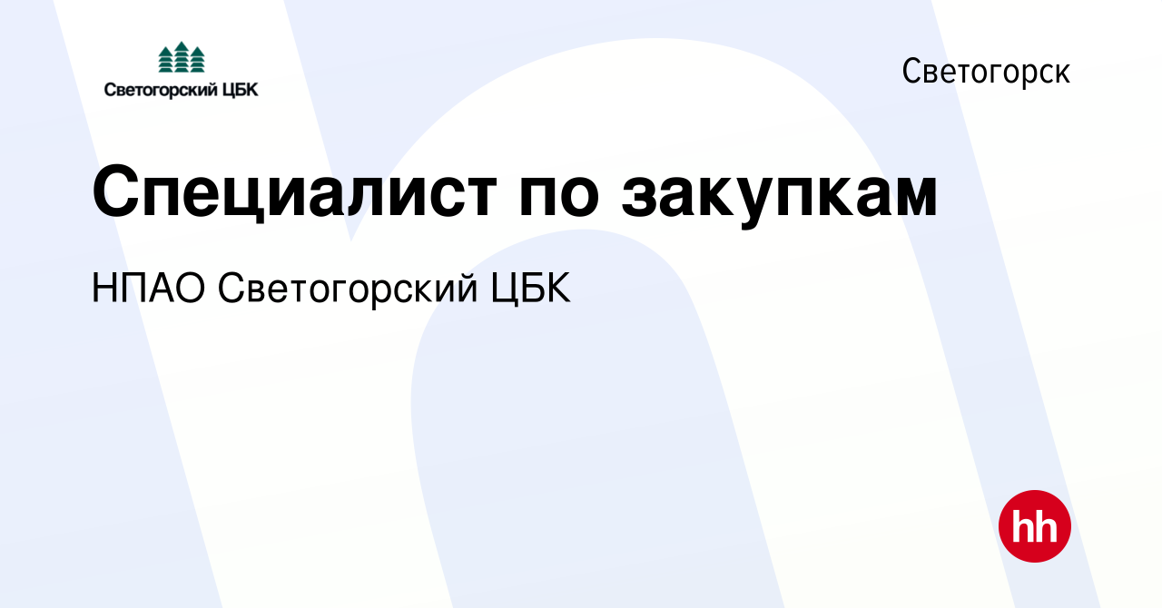 Вакансия Специалист по закупкам в Светогорске, работа в компании НПАО  Светогорский ЦБК (вакансия в архиве c 29 февраля 2024)